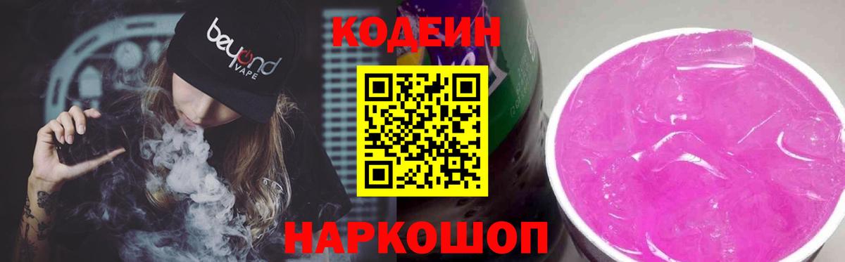 Кодеин Purple Drank  Codein напиток Lean (лин)  Тихвин  Вход с VPN 